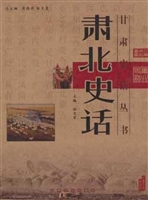 肃北史话