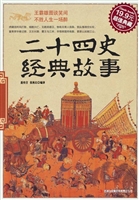 二十四史经典故事
