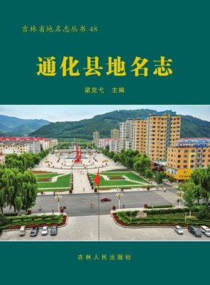通化县地名志