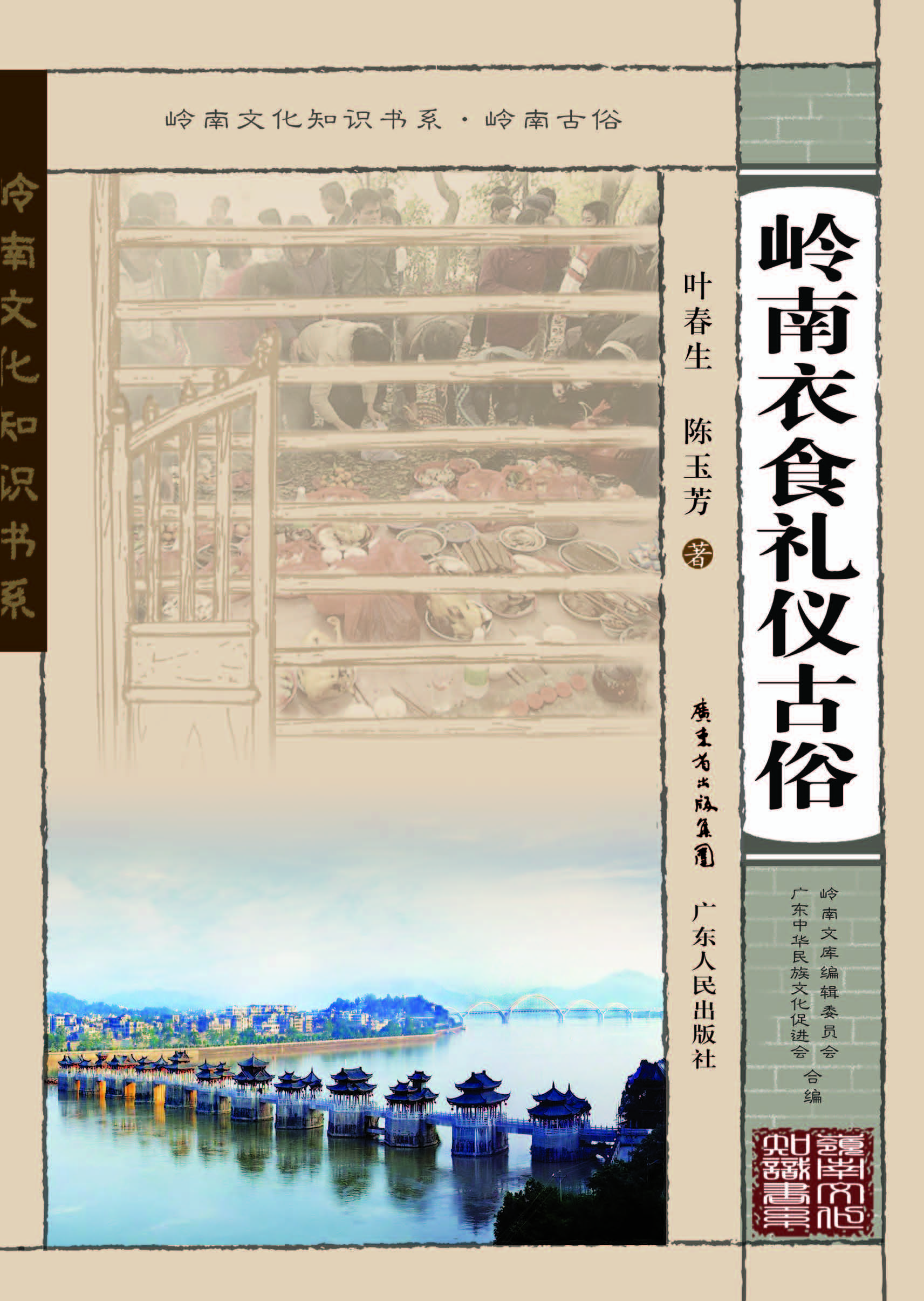 岭南衣食礼仪古俗