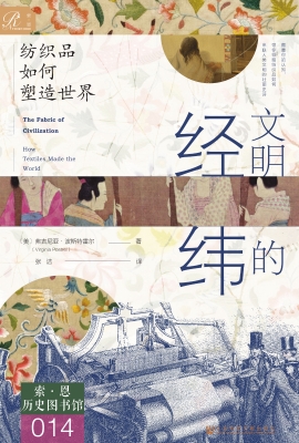 文明的经纬：纺织品如何