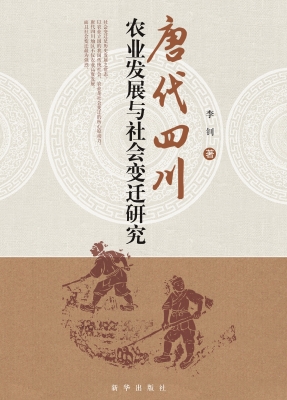 唐代四川农业发展与社