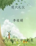 现代礼仪