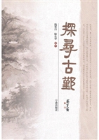 探寻古鄞