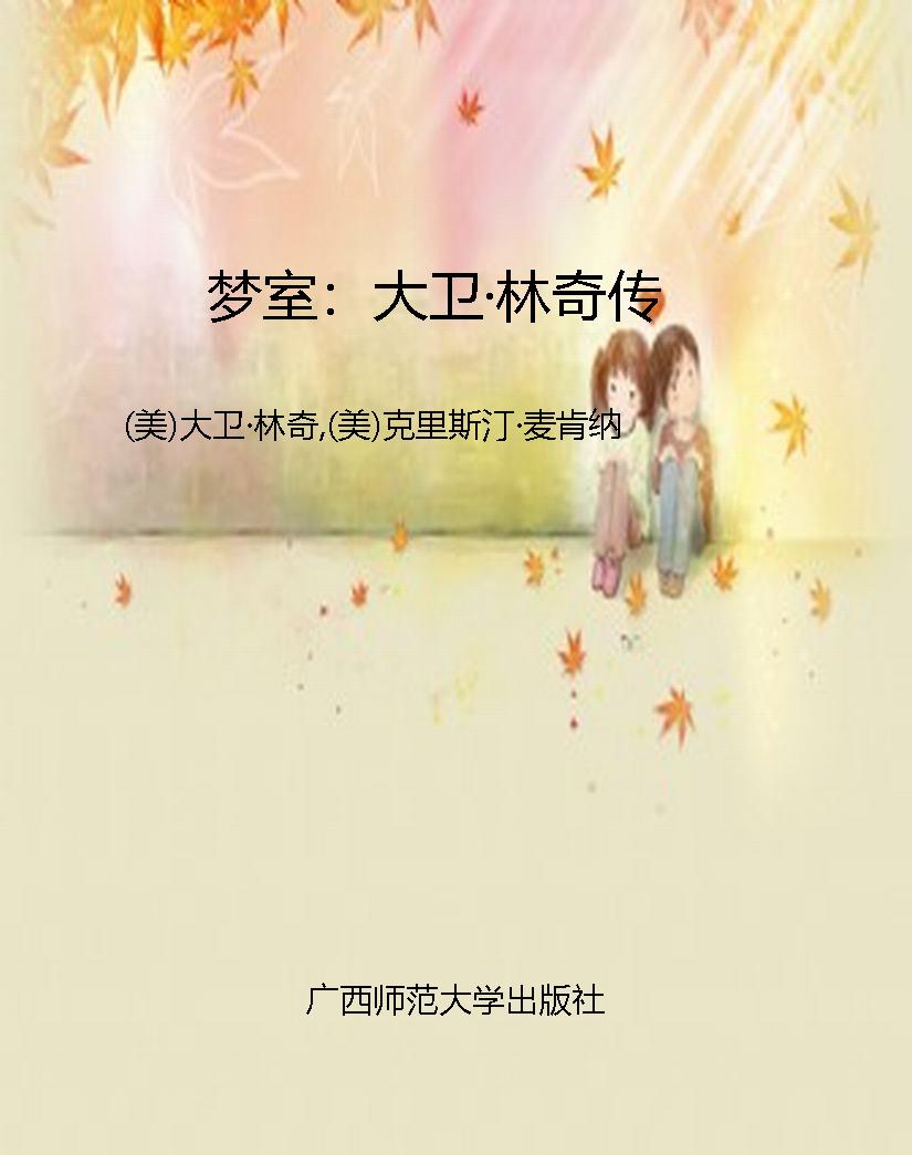 梦室：大卫·林奇传