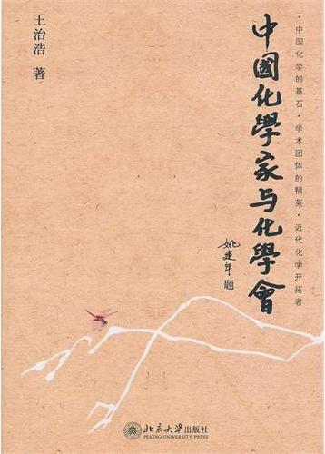 中国化学家与化学会