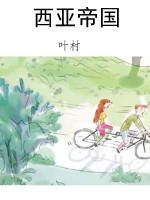 西亚帝国