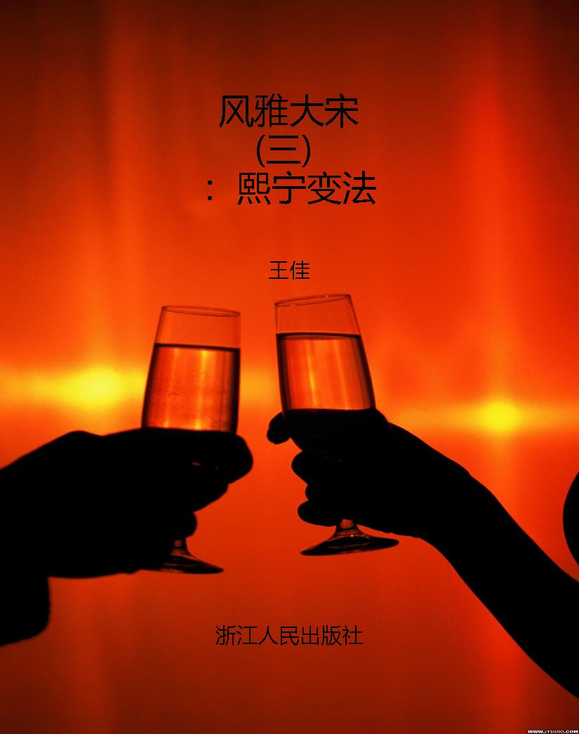 风雅大宋（三）：熙宁变法