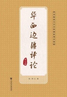 华西边疆评论（第七辑）