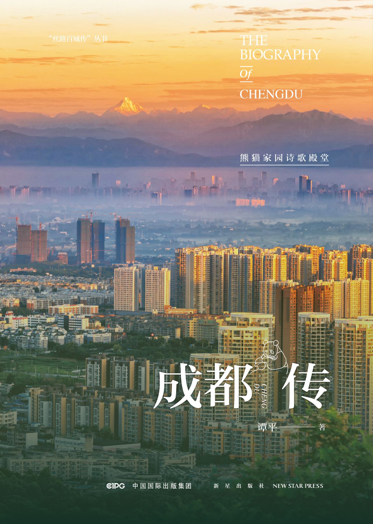 成都传：熊猫家园诗歌殿