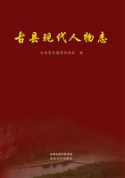 古县现代人物志