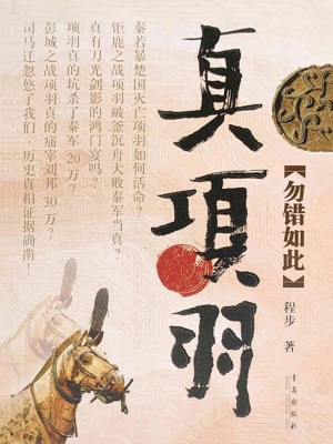 真项羽·勿错如此