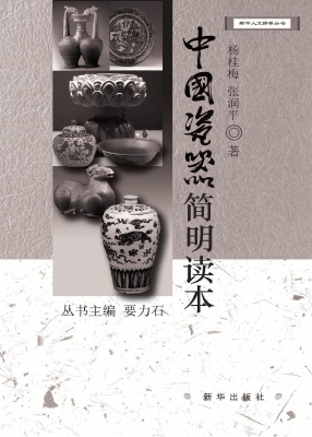 中国瓷器简明读本