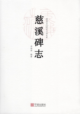 慈溪碑志