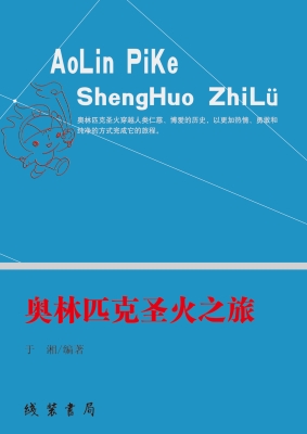 奥林匹克圣火之旅