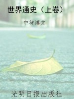 世界通史（上卷）