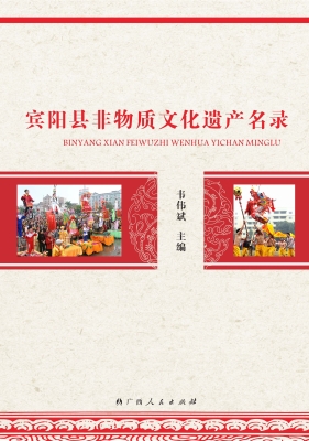 宾阳县非物质文化遗产
