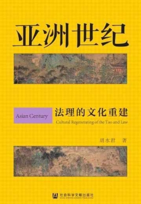 亚洲世纪：法理的文化重