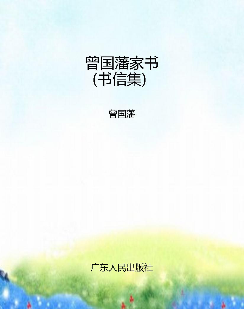 曾国藩家书（书信集）