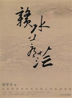 赣水苍茫——江西百位
