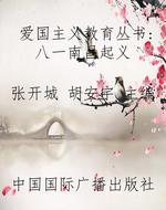 爱国主义教育丛书：八一