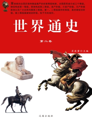 世界通史·第二卷