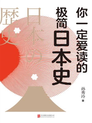 你一定爱读的极简日本