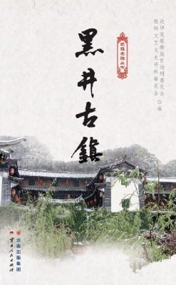 黑井古镇