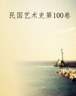民国艺术史第100卷
