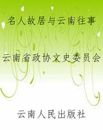 名人故居与云南往事