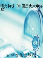 曙光初现（中国历史大事