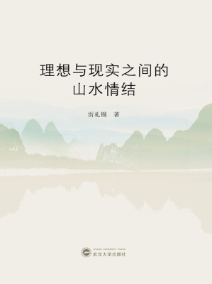 理想与现实之间的山水
