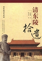 清东陵拾遗