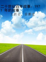 二十世纪百年故事：1971