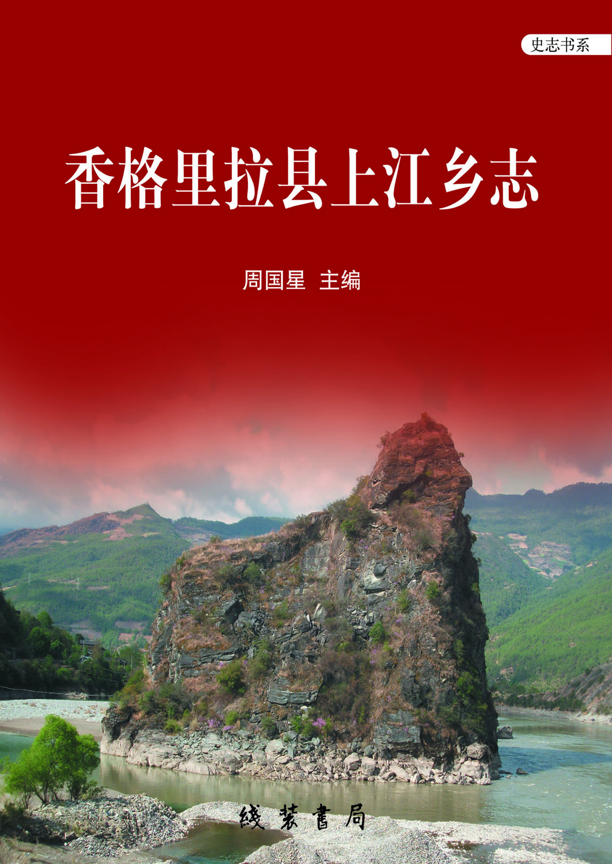 香格里拉县上江乡志