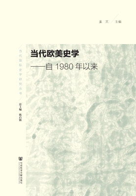 当代欧美史学——自19