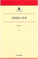 汉唐漕运与军事