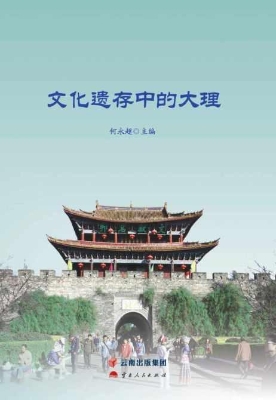 文化遗存中的大理