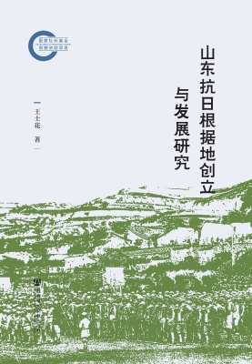 山东抗日根据地创立与