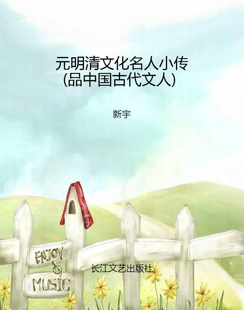 元明清文化名人小传（品