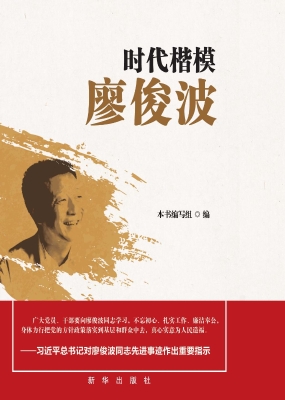 时代楷模廖俊波
