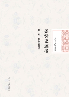 尧舜史迹考