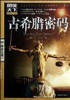 古希腊密码
