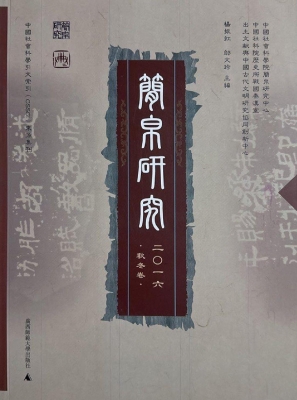 简帛研究 2016（秋冬卷）