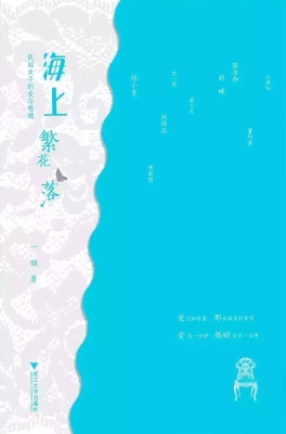 海上繁花落——民国女