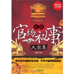 超值金版-正说官场秘