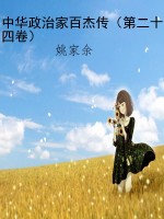 中华政治家百杰传（第二