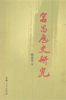 宕昌历史研究