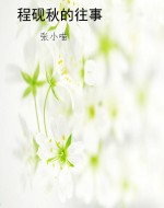 程砚秋的往事
