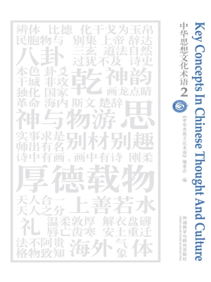 中华思想文化术语 2